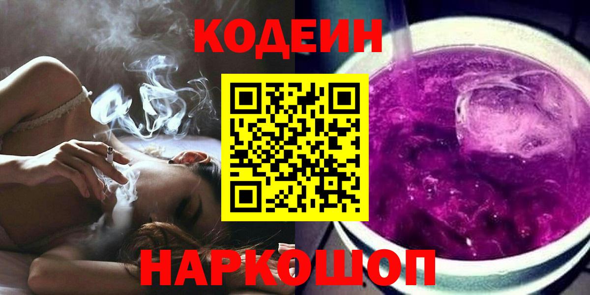 Кодеин напиток Lean (лин)  Вход с VPN  Белогорск 